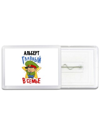 Альберт главный в семье