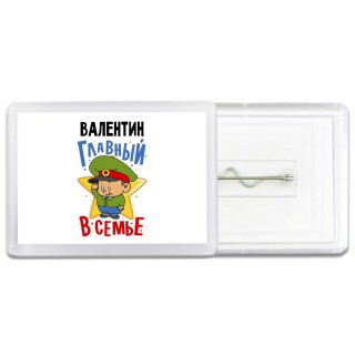 Валентин главный в семье