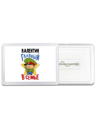 Валентин главный в семье