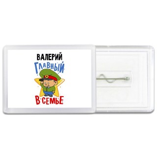 Валерий главный в семье