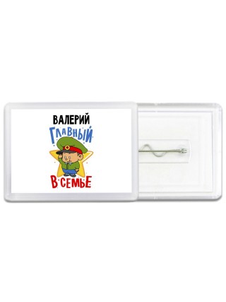 Валерий главный в семье