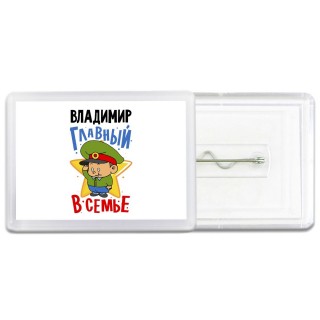 Владимир главный в семье