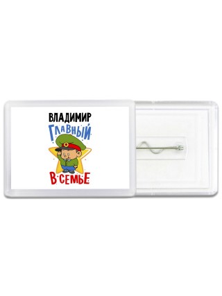 Владимир главный в семье