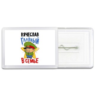 Вячеслав главный в семье