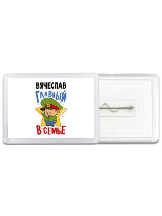 Вячеслав главный в семье
