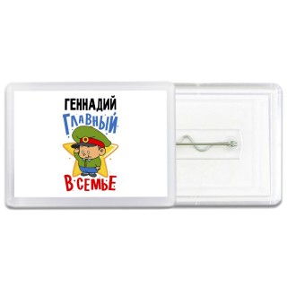 Геннадий главный в семье