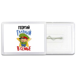 Георгий главный в семье