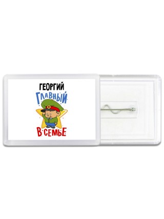 Георгий главный в семье