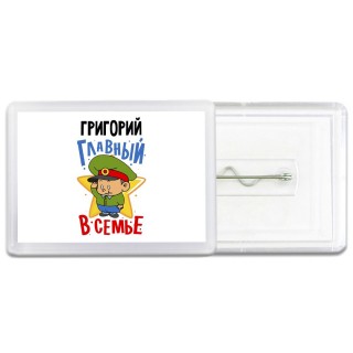 Григорий главный в семье