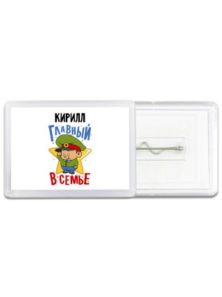 Кирилл главный в семье