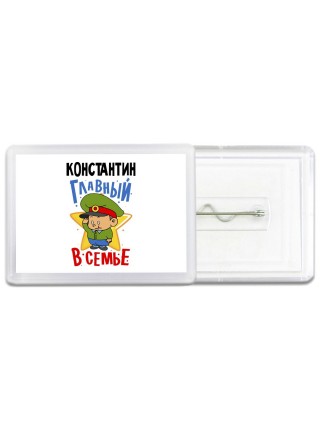 Константин главный в семье