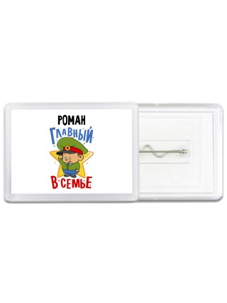Роман главный в семье