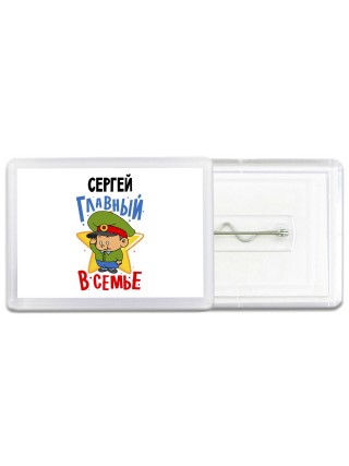 Сергей главный в семье
