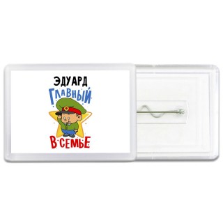Эдуард главный в семье