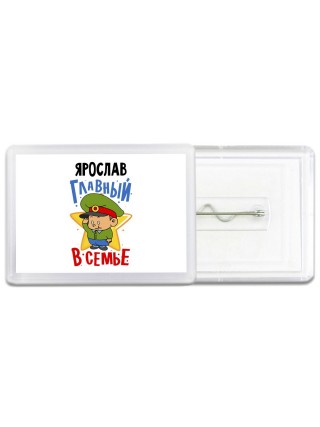 Ярослав главный в семье