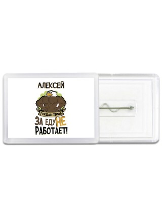 Алексей гордая птица за еду не работает