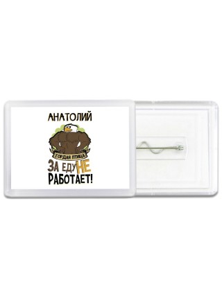 Анатолий гордая птица за еду не работает