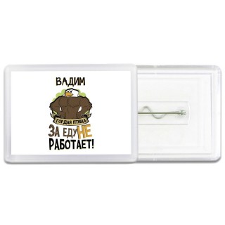 Вадим гордая птица за еду не работает