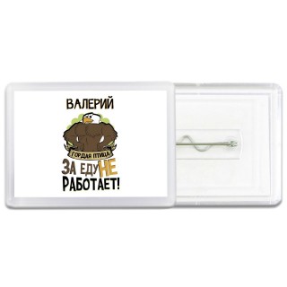 Валерий гордая птица за еду не работает