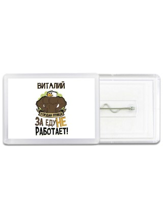 Виталий гордая птица за еду не работает