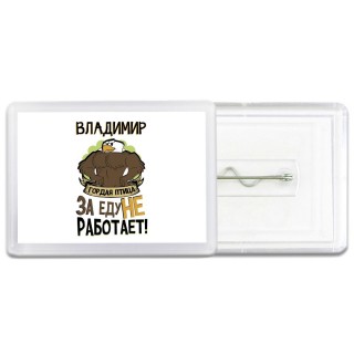 Владимир гордая птица за еду не работает