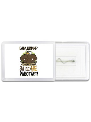 Владимир гордая птица за еду не работает