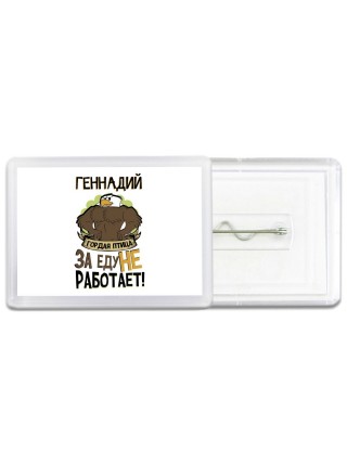 Геннадий гордая птица за еду не работает