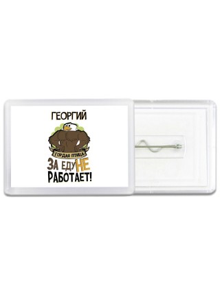 Георгий гордая птица за еду не работает