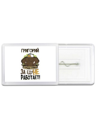 Григорий гордая птица за еду не работает