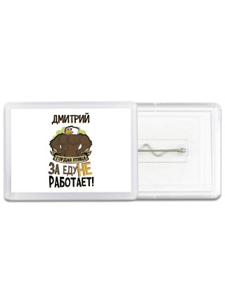 Дмитрий гордая птица за еду не работает