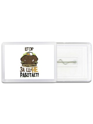 Егор гордая птица за еду не работает