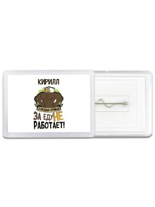Кирилл гордая птица за еду не работает
