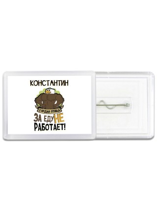 Константин гордая птица за еду не работает