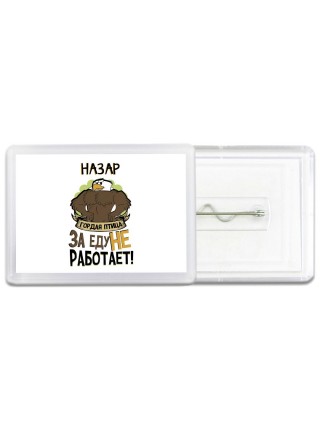 Назар гордая птица за еду не работает
