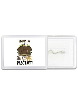 Никита гордая птица за еду не работает