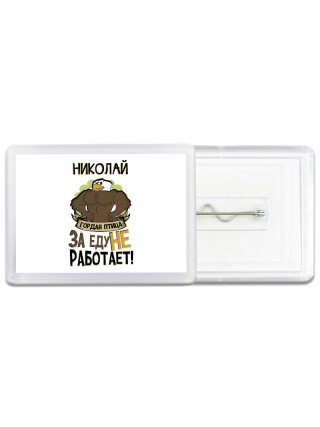 Николай гордая птица за еду не работает