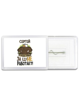 Сергей гордая птица за еду не работает