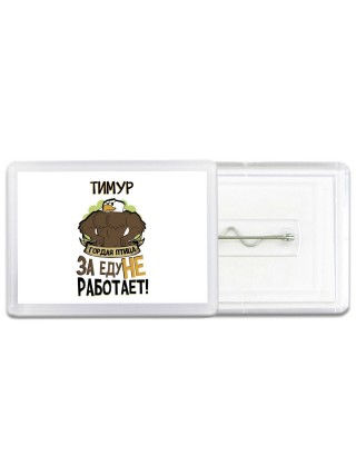 Тимур гордая птица за еду не работает