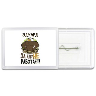Эдуард гордая птица за еду не работает