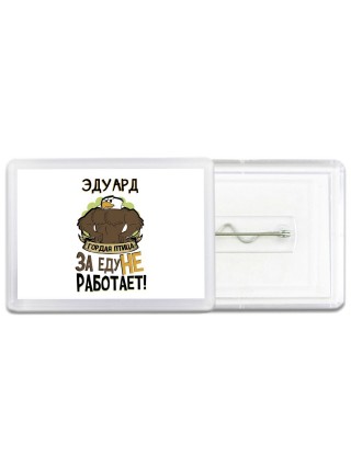 Эдуард гордая птица за еду не работает