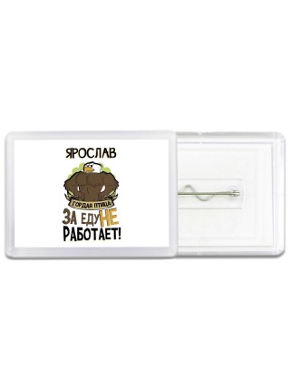 Ярослав гордая птица за еду не работает