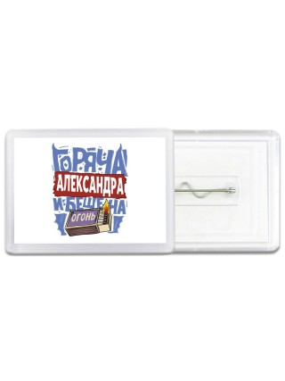 Александра горяча и бешена