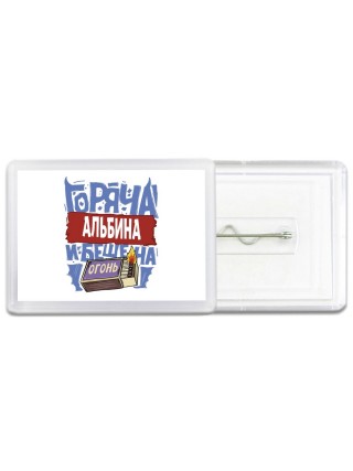 Альбина горяча и бешена