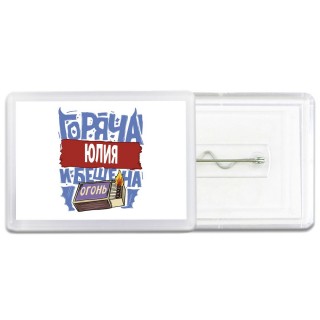 Юлия горяча и бешена