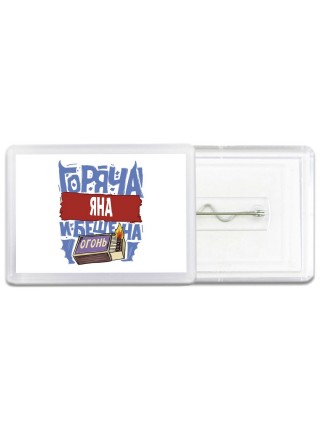Яна горяча и бешена