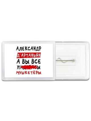 Александр д'артаньян, а вы все пи... мушкетёры