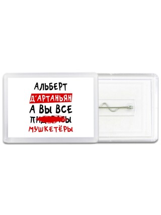 Альберт д'артаньян, а вы все пи... мушкетёры