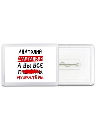 Анатолий д'артаньян, а вы все пи... мушкетёры