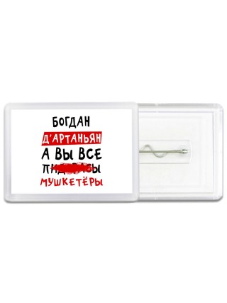 Богдан д'артаньян, а вы все пи... мушкетёры