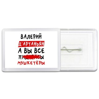 Валерий д'артаньян, а вы все пи... мушкетёры